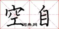何伯昌空自楷书怎么写