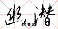钱沛云幽潜行书怎么写