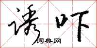 钱沛云诱吓行书怎么写