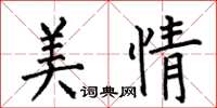 何伯昌美情楷书怎么写