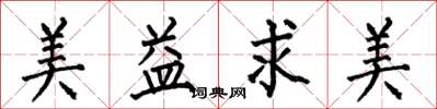 何伯昌美益求美楷书怎么写