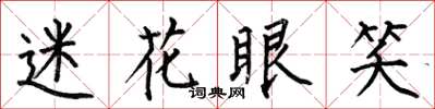何伯昌迷花眼笑楷书怎么写