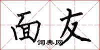 何伯昌面友楷书怎么写