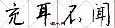 钱沛云充耳不闻行书怎么写