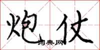 何伯昌炮仗楷书怎么写