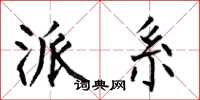 何伯昌派系楷书怎么写