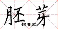 何伯昌胚芽楷书怎么写