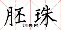 何伯昌胚珠楷书怎么写
