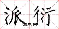 何伯昌派衍楷书怎么写