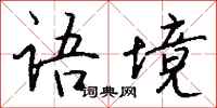 钱沛云语境行书怎么写