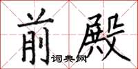 何伯昌前殿楷书怎么写