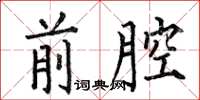 何伯昌前腔楷书怎么写