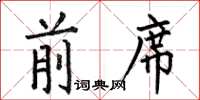 何伯昌前席楷书怎么写
