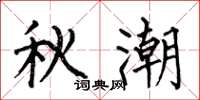 何伯昌秋潮楷书怎么写