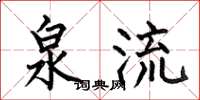 何伯昌泉流楷书怎么写