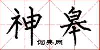 何伯昌神皋楷书怎么写