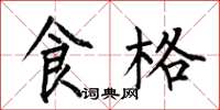 何伯昌食格楷书怎么写