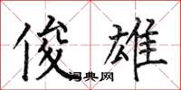 何伯昌俊雄楷书怎么写