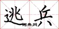 何伯昌逃兵楷书怎么写