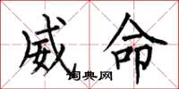 何伯昌威命楷书怎么写