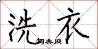 何伯昌洗衣楷书怎么写