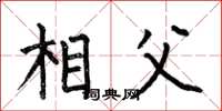 何伯昌相父楷书怎么写