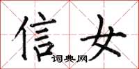 何伯昌信女楷书怎么写