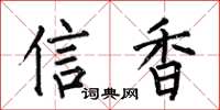 何伯昌信香楷书怎么写