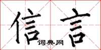 何伯昌信言楷书怎么写