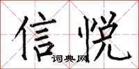 何伯昌信悦楷书怎么写