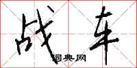 钱沛云战车行书怎么写