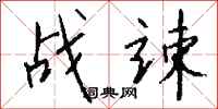 钱沛云战竦行书怎么写