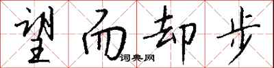 钱沛云望而却步行书怎么写