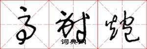 王冬龄高射炮草书怎么写