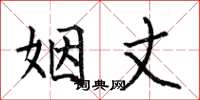 何伯昌姻丈楷书怎么写