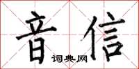 何伯昌音信楷书怎么写