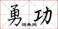 何伯昌勇功楷书怎么写