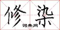 何伯昌修染楷书怎么写