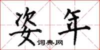 何伯昌姿年楷书怎么写