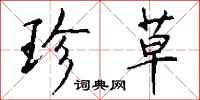 钱沛云珍草行书怎么写