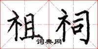 何伯昌祖祠楷书怎么写