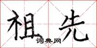 何伯昌祖先楷书怎么写