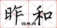 何伯昌昨和楷书怎么写