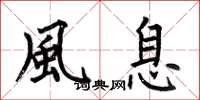 何伯昌風息楷书怎么写