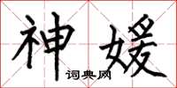 何伯昌神媛楷书怎么写