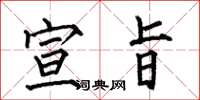 何伯昌宣旨楷书怎么写