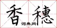 何伯昌香穗楷书怎么写