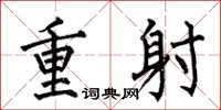 何伯昌重射楷书怎么写
