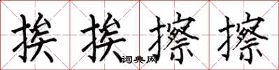 何伯昌挨挨擦擦楷书怎么写