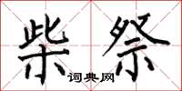 何伯昌柴祭楷书怎么写